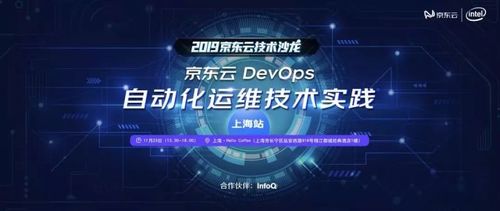 京東云DevOps自動(dòng)化運(yùn)維技術(shù)實(shí)踐沙龍報(bào)名開啟